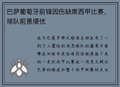 巴萨葡萄牙前锋因伤缺席西甲比赛，球队前景堪忧