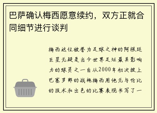 巴萨确认梅西愿意续约，双方正就合同细节进行谈判