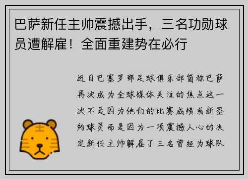 巴萨新任主帅震撼出手，三名功勋球员遭解雇！全面重建势在必行