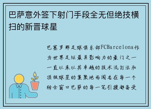 巴萨意外签下射门手段全无但绝技横扫的新晋球星