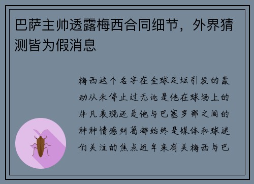 巴萨主帅透露梅西合同细节，外界猜测皆为假消息