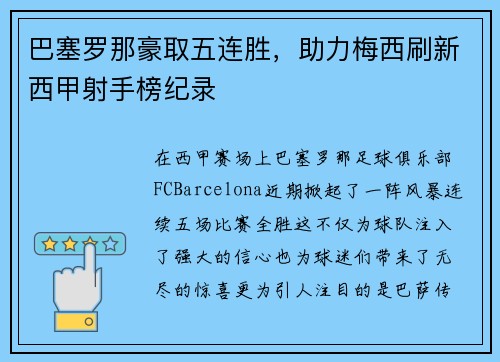 巴塞罗那豪取五连胜，助力梅西刷新西甲射手榜纪录