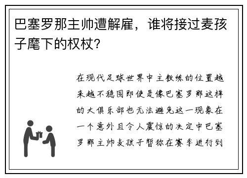 巴塞罗那主帅遭解雇，谁将接过麦孩子麾下的权杖？