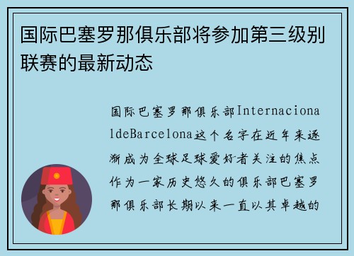 国际巴塞罗那俱乐部将参加第三级别联赛的最新动态