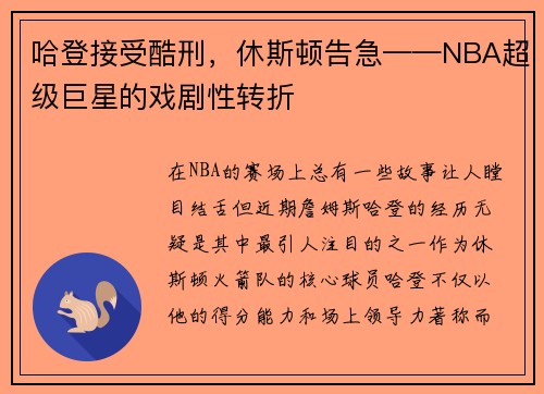 哈登接受酷刑，休斯顿告急——NBA超级巨星的戏剧性转折