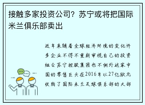 接触多家投资公司？苏宁或将把国际米兰俱乐部卖出