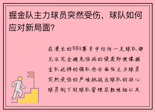 掘金队主力球员突然受伤，球队如何应对新局面？