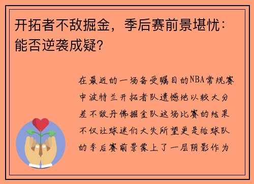 开拓者不敌掘金，季后赛前景堪忧：能否逆袭成疑？