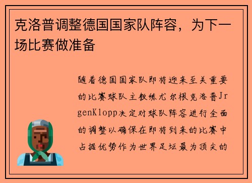 克洛普调整德国国家队阵容，为下一场比赛做准备