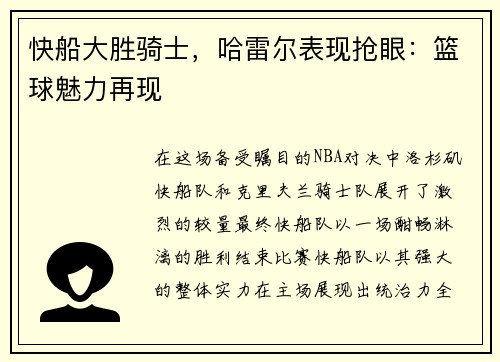 快船大胜骑士，哈雷尔表现抢眼：篮球魅力再现