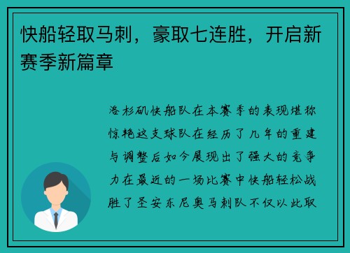 快船轻取马刺，豪取七连胜，开启新赛季新篇章