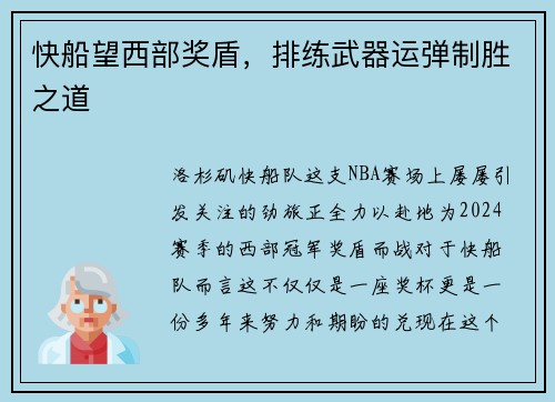 快船望西部奖盾，排练武器运弹制胜之道