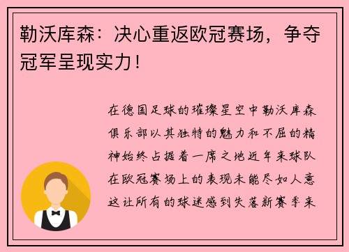 勒沃库森：决心重返欧冠赛场，争夺冠军呈现实力！
