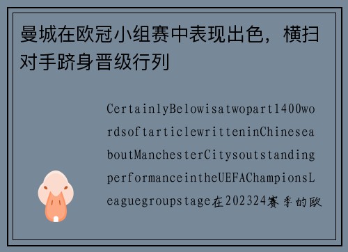 曼城在欧冠小组赛中表现出色，横扫对手跻身晋级行列