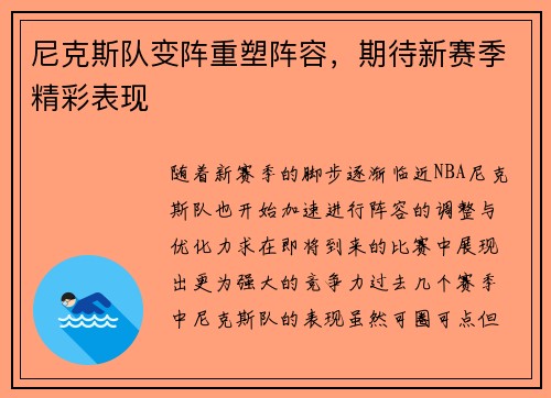 尼克斯队变阵重塑阵容，期待新赛季精彩表现