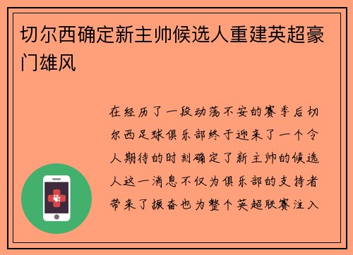切尔西确定新主帅候选人重建英超豪门雄风