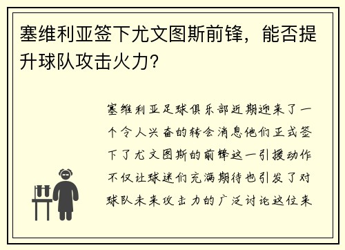 塞维利亚签下尤文图斯前锋，能否提升球队攻击火力？