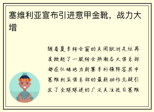 塞维利亚宣布引进意甲金靴，战力大增