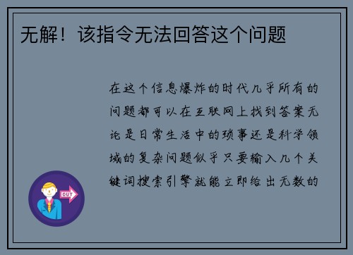 无解！该指令无法回答这个问题