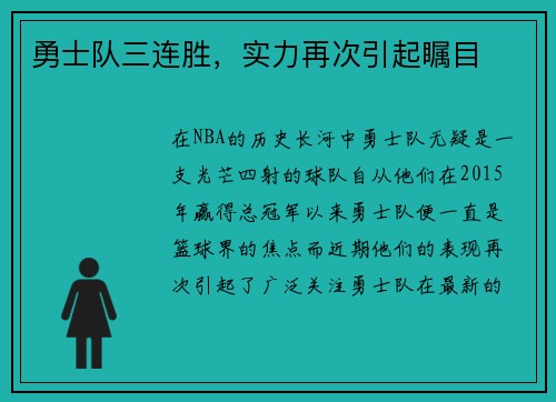 勇士队三连胜，实力再次引起瞩目
