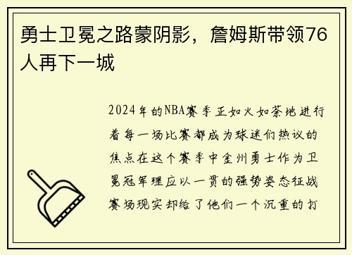 勇士卫冕之路蒙阴影，詹姆斯带领76人再下一城