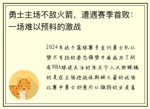 勇士主场不敌火箭，遭遇赛季首败：一场难以预料的激战