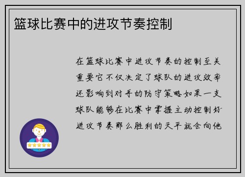 篮球比赛中的进攻节奏控制