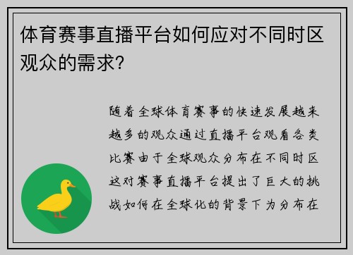 体育赛事直播平台如何应对不同时区观众的需求？