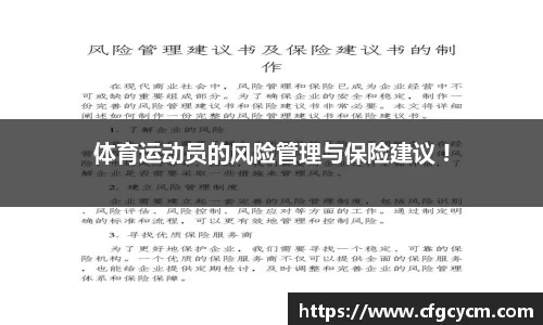 体育运动员的风险管理与保险建议 !