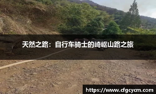 天然之路：自行车骑士的崎岖山路之旅
