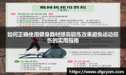 如何正确使用健身器材提高锻炼效果避免运动损伤的实用指南