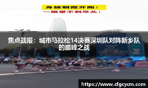 焦点战报：城市马拉松14决赛深圳队对阵新乡队的巅峰之战