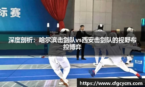 深度剖析：哈尔滨击剑队vs西安击剑队的视野布控博弈