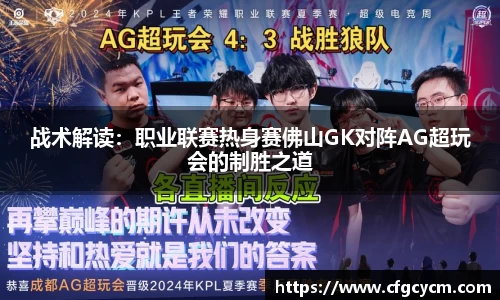 战术解读：职业联赛热身赛佛山GK对阵AG超玩会的制胜之道