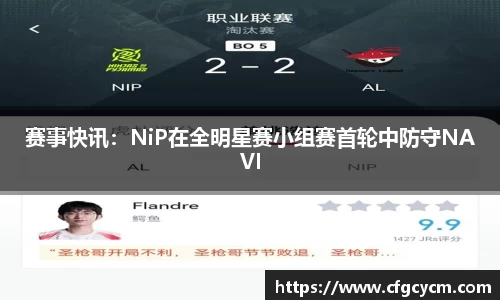 赛事快讯：NiP在全明星赛小组赛首轮中防守NAVI