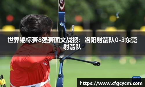 世界锦标赛8强赛图文战报：洛阳射箭队0-3东莞射箭队