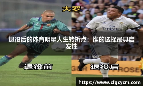 退役后的体育明星人生转折点：谁的选择最具启发性
