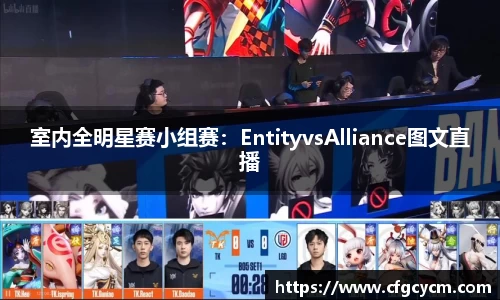 室内全明星赛小组赛：EntityvsAlliance图文直播