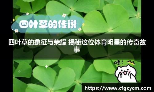 四叶草的象征与荣耀 揭秘这位体育明星的传奇故事