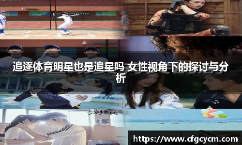 追逐体育明星也是追星吗 女性视角下的探讨与分析