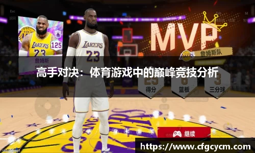 高手对决：体育游戏中的巅峰竞技分析